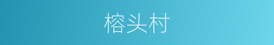 榕头村的同义词