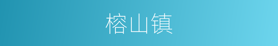 榕山镇的同义词
