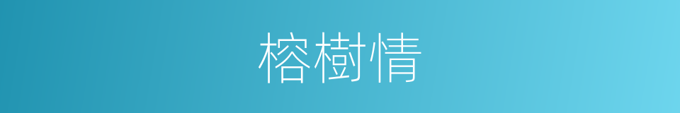 榕樹情的同義詞