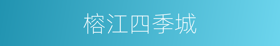 榕江四季城的同义词