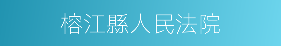 榕江縣人民法院的同義詞