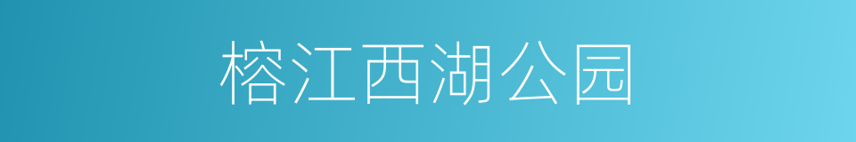 榕江西湖公园的同义词