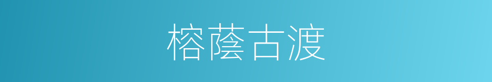 榕蔭古渡的同義詞