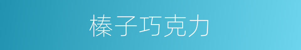榛子巧克力的同义词