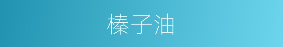 榛子油的同义词