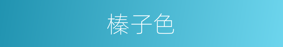 榛子色的同义词