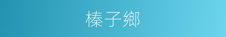 榛子鄉的同義詞