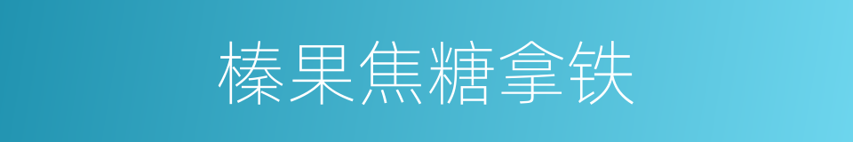 榛果焦糖拿铁的同义词