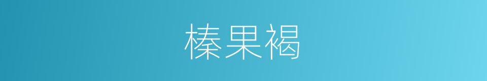 榛果褐的同义词