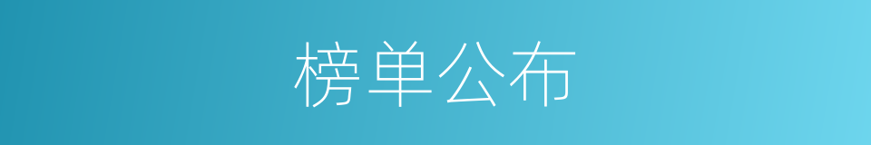 榜单公布的同义词
