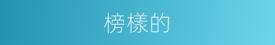 榜樣的的同義詞