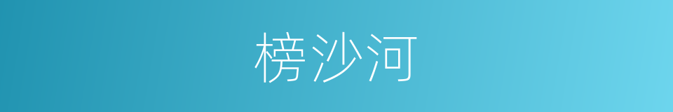 榜沙河的同义词