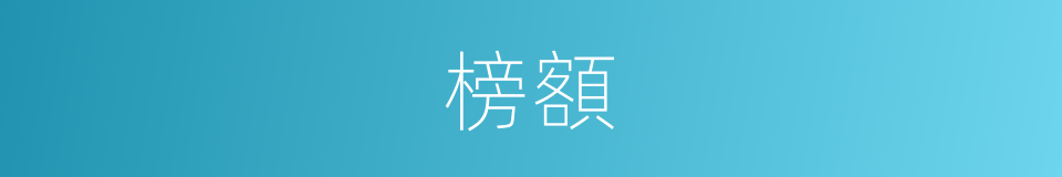榜額的意思
