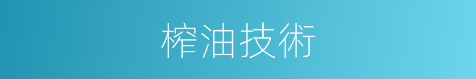 榨油技術的同義詞