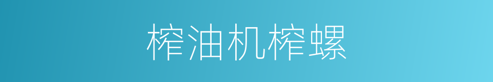 榨油机榨螺的同义词