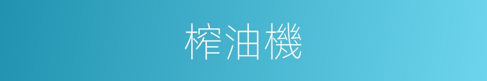 榨油機的意思