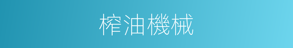 榨油機械的同義詞