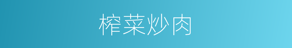 榨菜炒肉的同义词