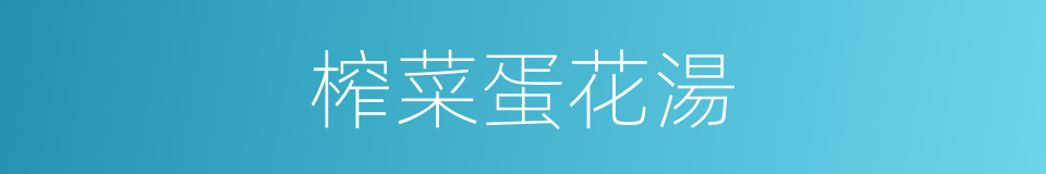 榨菜蛋花湯的同義詞