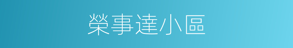 榮事達小區的同義詞