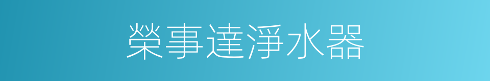 榮事達淨水器的同義詞
