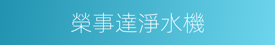 榮事達淨水機的同義詞