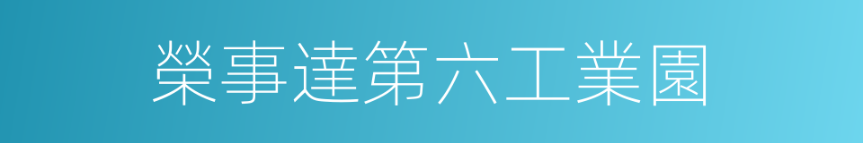 榮事達第六工業園的同義詞