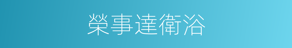 榮事達衛浴的同義詞