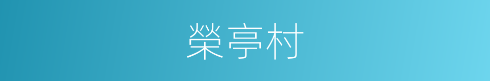 榮亭村的同義詞