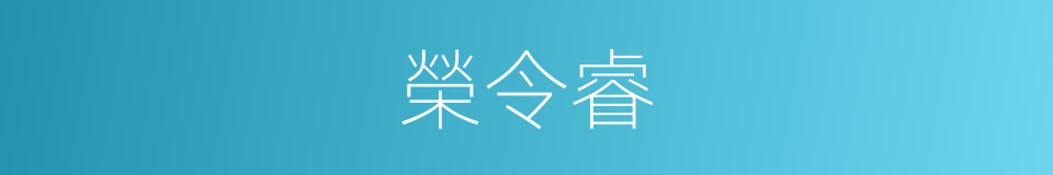 榮令睿的同義詞