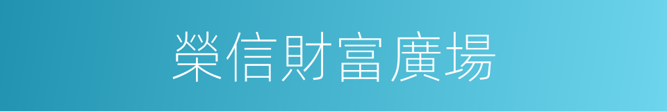 榮信財富廣場的同義詞