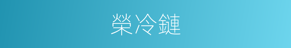 榮冷鏈的同義詞