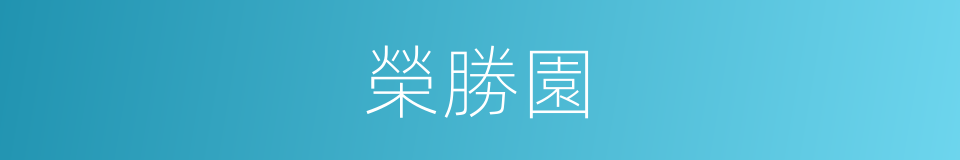 榮勝園的同義詞