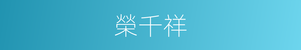 榮千祥的同義詞