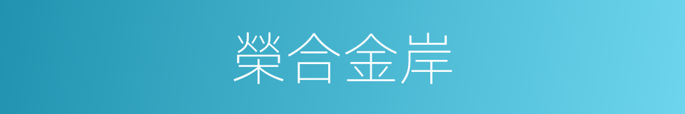 榮合金岸的同義詞