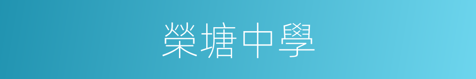榮塘中學的同義詞