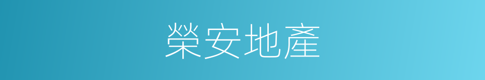 榮安地產的同義詞