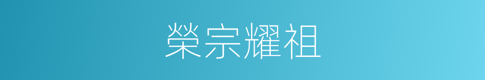 榮宗耀祖的意思
