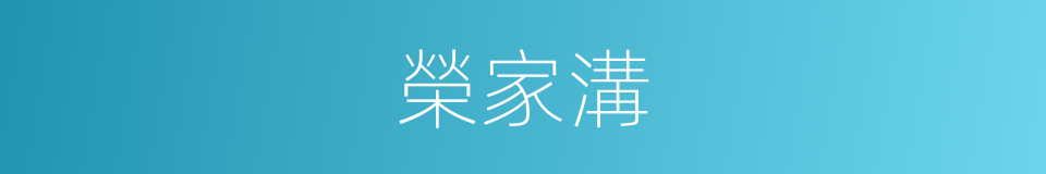 榮家溝的同義詞