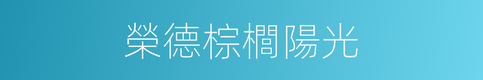 榮德棕櫚陽光的同義詞