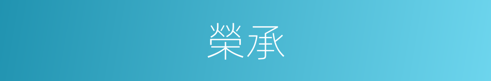 榮承的同義詞