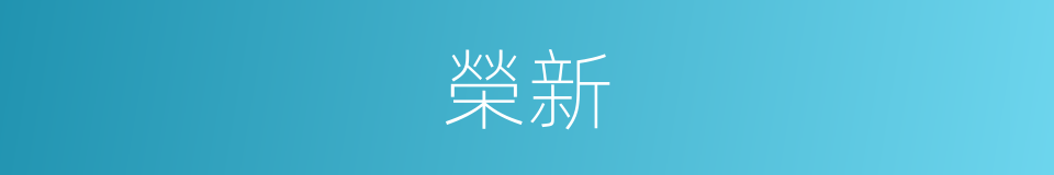 榮新的同義詞