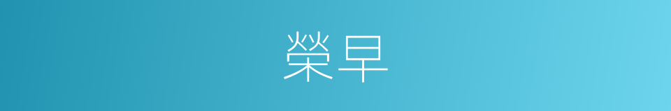 榮早的同義詞
