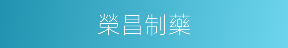 榮昌制藥的同義詞