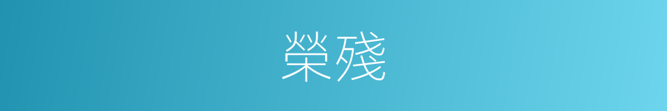 榮殘的同義詞