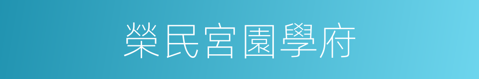 榮民宮園學府的同義詞