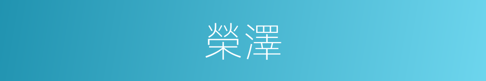 榮澤的意思