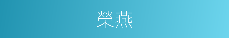 榮燕的意思