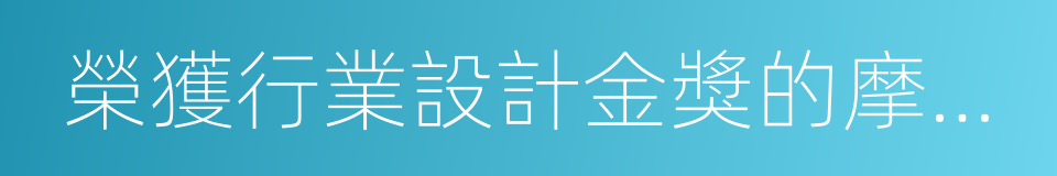 榮獲行業設計金獎的摩托過山車的同義詞