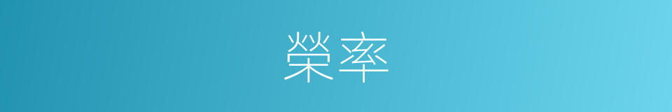 榮率的同義詞